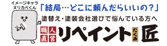 名古屋市・春日井の外壁塗装の職人直営店「リペイント匠」